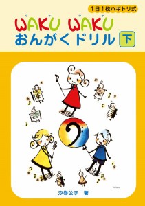 １日１枚ハギトリ式　ＷＡＫＵ　ＷＡＫＵおんがくドリル（下）