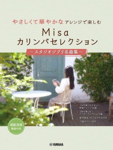 楽譜 やさしくて華やかなアレンジで楽しむ　Ｍｉｓａカリンバセレクション　〜スタジオジブリ名曲集〜【ネコポスは送料無料】