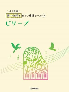 楽譜 開いて使えるピアノ連弾ピース　Ｎｏ．３８　ビリーブ