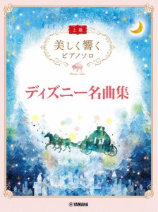 楽譜 美しく響くピアノソロ　上級　ディズニー名曲集【ネコポスは送料無料】