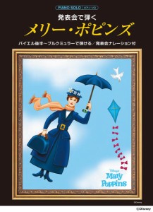 楽譜 ピアノソロ　発表会で弾く　メリー・ポピンズ（発表会ナレーション付）【ネコポスは送料無料】