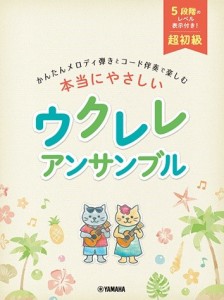 楽譜 超初級かんたんメロディ弾きと〜本当にやさしいウクレレアンサンブル【ネコポスは送料無料】