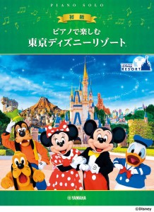 楽譜 ピアノで楽しむ　初級　東京ディズニーリゾート（Ｒ）【ネコポスは送料無料】