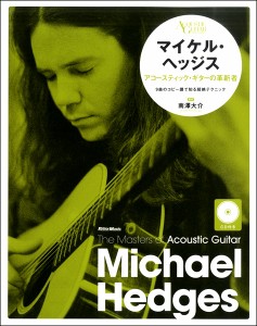 楽譜 ザ・マスターズ・オブ・アコースティック・ギター　マイケル・ヘッジス　アコースティック・ギターの革新者【ネコポスは送料無料】