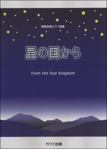 楽譜 発表会用ピアノ曲集　星の国から