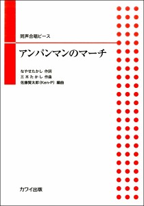 楽譜 同声合唱ピース　アンパンマンのマーチ