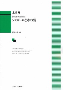 楽譜 【取寄品】北川昇：無伴奏混声合唱のための「シャガールと木の葉（きのは）」