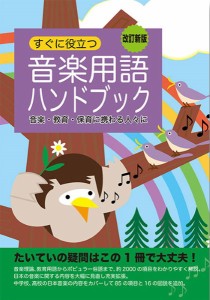 カワイ音楽教育研究所：「音楽用語ハンドブック〔改訂新版〕」