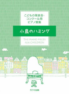 楽譜 カワイ出版：「小鳥のハミング」こどもの発表会・コンクール用ピアノ曲集