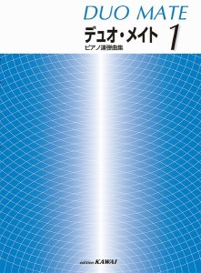 楽譜 「デュオ・メイト　１」ピアノ連弾曲集【ネコポスは送料無料】