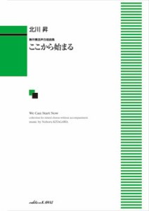 楽譜 【取寄品】北川昇：「ここから始まる」無伴奏混声合唱曲集