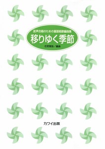 楽譜 石若雅弥：「移りゆく季節」混声合唱のための童謡唱歌編曲集