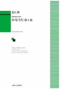 楽譜 【取寄品】北川　昇：「かなうた　第１集」混声合唱のための