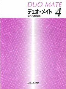 楽譜 「デュオ・メイト　４」ピアノ連弾曲集