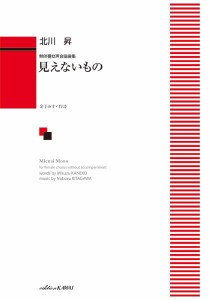 楽譜 北川　昇：「見えないもの」無伴奏女声合唱曲集