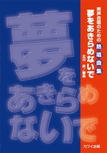 楽譜 北川　昇：「夢をあきらめないで」男声合唱のための熱唱曲集