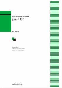 楽譜 中学生のための混声３部合唱曲集　「わたりどり」【ネコポスは送料無料】