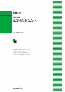 楽譜 北川　昇：「まだ見ぬあなたへ」混声合唱組曲【ネコポスは送料無料】