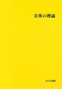 音楽の理論【ネコポスは送料無料】