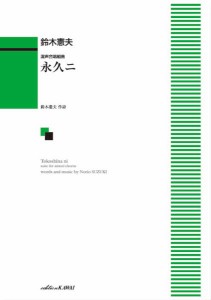 楽譜 鈴木憲夫：「永久ニ（トコシナニ）」混声合唱組曲【ネコポスは送料無料】