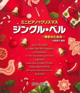 楽譜 【取寄品】ミニピアノでクリスマス〜両手のための〜 ジングル・ベル