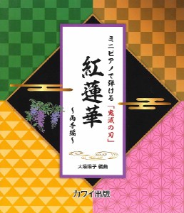 楽譜 【取寄品】ミニピアノで弾ける「鬼滅の刃」 紅蓮華〜両手編〜