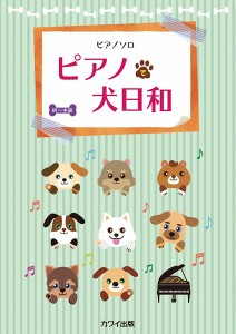 楽譜 ピアノソロ ピアノで犬日和