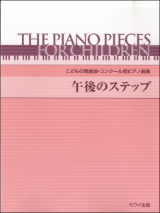 楽譜 こどもの発表会・コンクール用ピアノ曲集　午後のステップ