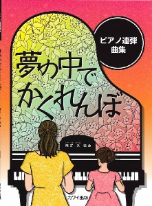 楽譜 ピアノ連弾曲集 夢の中でかくれんぼ