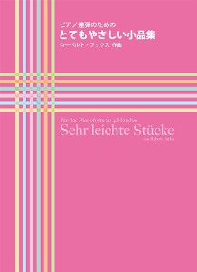 楽譜 ピアノ連弾のための　とてもやさしい小品集