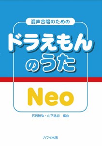 楽譜 石若雅弥・山下祐加：混声合唱のための　ドラえもんのうた　Ｎｅｏ