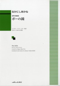 楽譜 【取寄品】なかにしあかね　混声合唱組曲　ポーの鐘