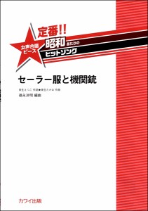 楽譜 【取寄品】徳永洋明　定番！！昭和あたりのヒットソング　女声合唱ピース　セーラー服と機関銃