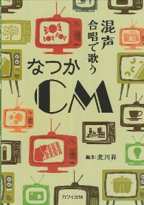 楽譜 北川昇 混声合唱で歌う なつかＣＭ