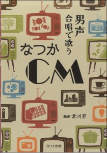 楽譜 【取寄品】北川 昇：男声合唱で歌う「なつかＣＭ」