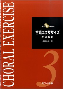 合唱エクササイズ　表現編３