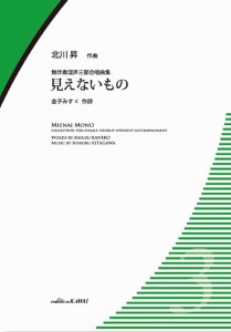 楽譜 北川　昇：無伴奏混声三部合唱曲集　見えないもの