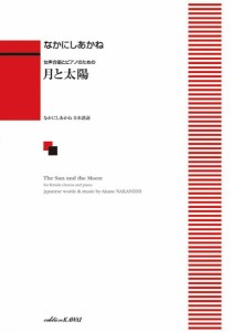 楽譜 なかにしあかね：女声合唱とピアノのための　月と太陽