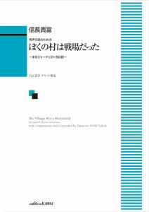 楽譜 信長貴富：「ぼくの村は戦場だった」−あるジャーナリストの記録− 男声合唱とピアノのための【ネコポスは送料無料】