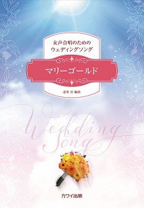 楽譜 北川昇：女声合唱のためのウェディングソング マリーゴールド