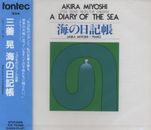 ＣＤ　三善晃　こどものピアノ小曲集　海の日記帳【ネコポス不可・宅配便のみ可】