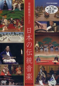 音楽鑑賞用ＤＶＤ　日本の伝統音楽【ネコポス不可・宅配便のみ可】【沖縄・離島以外送料無料】