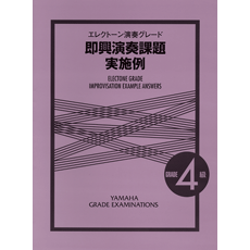即興演奏課題実施例　試験問題一覧より　エレクトーン４級