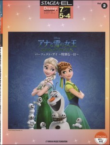 楽譜 ＳＴＡＧＥＡ・ＥＬ　ディズニー（７級/５〜４級）Ｖｏｌ．２　アナと雪の女王 エルサのサプライズ パーフェクト・デイ 〜特別な一