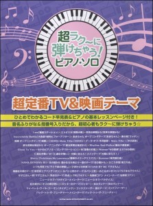 楽譜 【取寄品】超ラク〜に弾けちゃう！ピアノ・ソロ　超定番ＴＶ＆映画テーマ