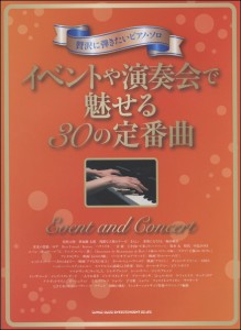 楽譜 贅沢に弾きたいピアノ・ソロ　イベントや演奏会で魅せる３０の定番曲