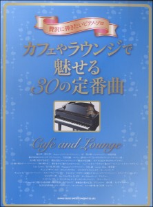 楽譜 【取寄品】贅沢に弾きたいピアノ・ソロ　カフェやラウンジで魅せる３０の定番曲