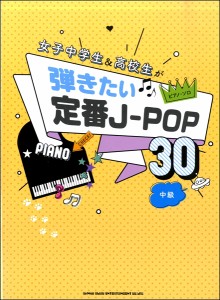 楽譜 ピアノ・ソロ　女子中学生＆高校生が弾きたい定番Ｊ−ＰＯＰ３０【ネコポスは送料無料】