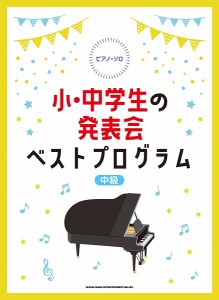 楽譜 ピアノ・ソロ 小・中学生の発表会ベストプログラム