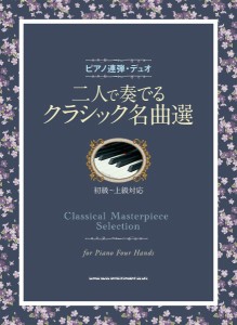 楽譜 ピアノ連弾・デュオ　二人で奏でるクラシック名曲選【ネコポスは送料無料】